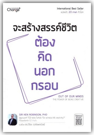 จะสร้างสรรค์ชีวิตต้องคิดนอกกรอบ (Out of our minds : the power of being creative)