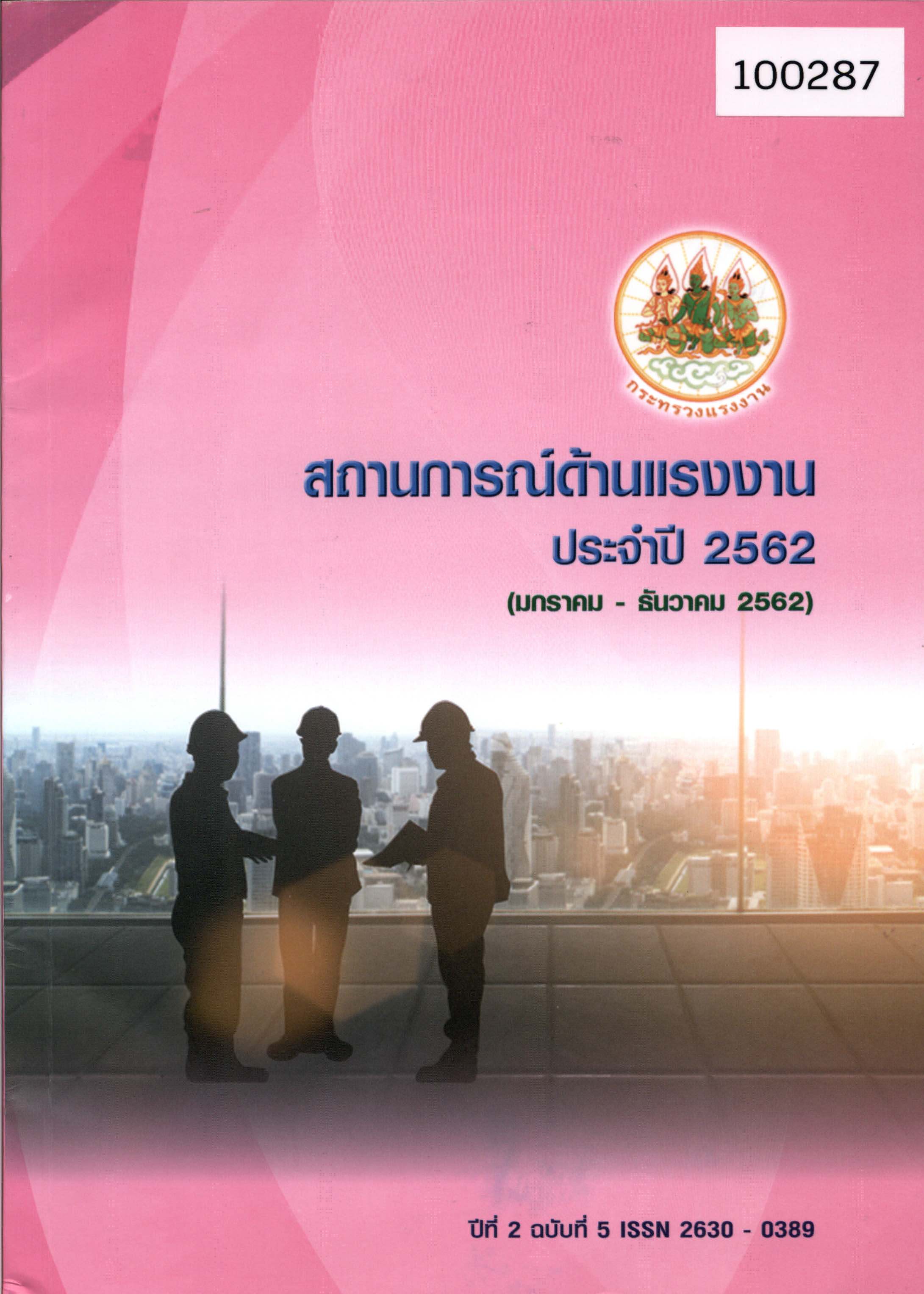 สถานการณ์ด้านแรงงาน ประจำปี 2562 (มกราคม - ธันวาคม 2562) 