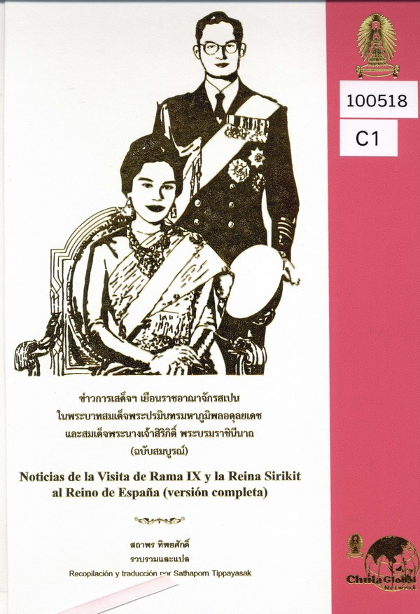 ข่าวการเสด็จฯ เยือนราชอาณาจักรสเปน ในพระบาทสมเด็จพระปรมินทรมหาภูมิพลอดุลยเดชและสมเด็จพระนางเจ้าสิริกิติ์ พระบรมราชินีนาถ (ฉบับสมบูรณ์)