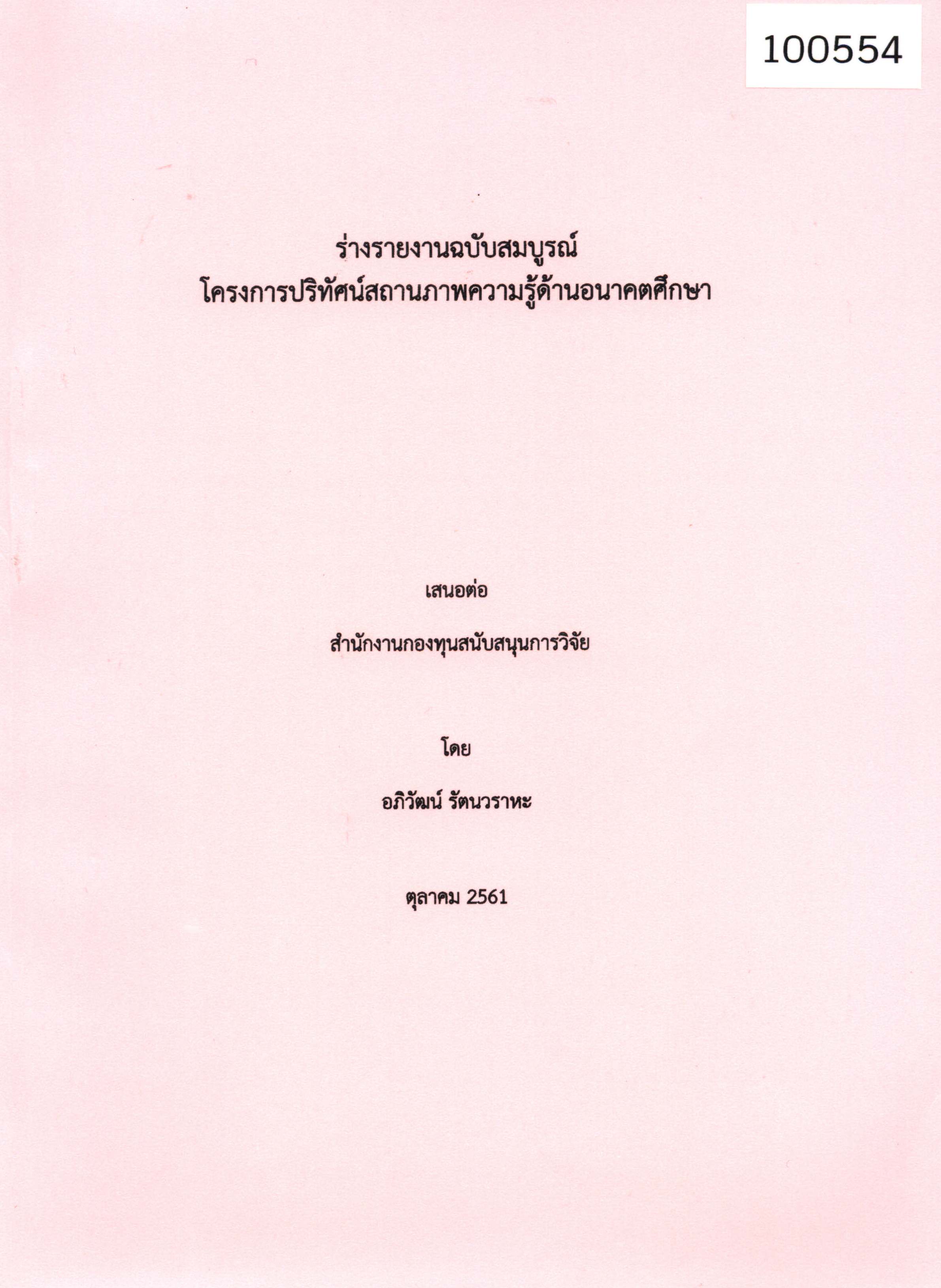 ร่างรายงานฉบับสมบูรณ์โครงการปริทัศน์สถานภาพความรู้ด้านอนาคตศึกษา 