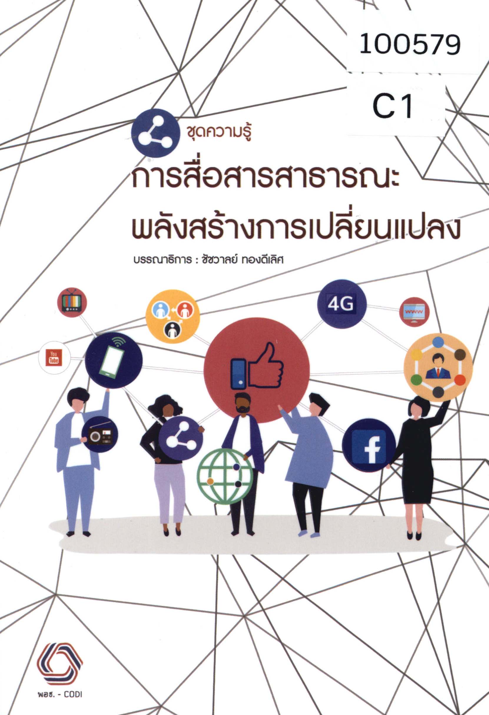 ชุดความรู้การสื่อสารสาธารณะพลังสร้างการเปลี่ยนแปลง 