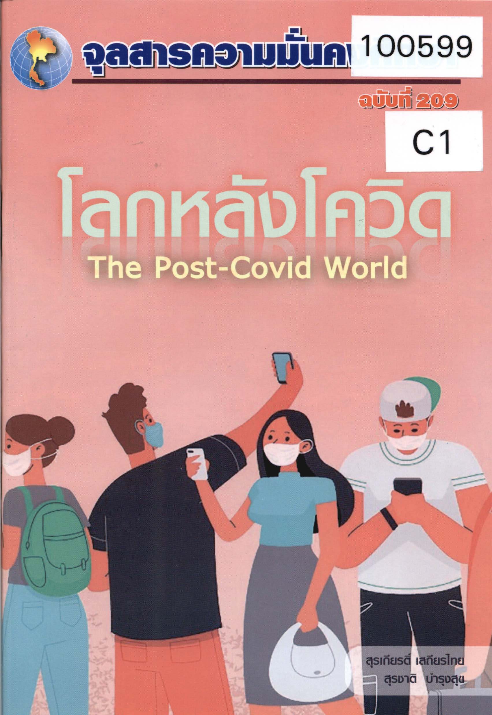 จุลสารความมั่นคงศึกษา ฉบับที่ 209 (กรกฎาคม-กันยายน 2563): โลกหลังโควิด