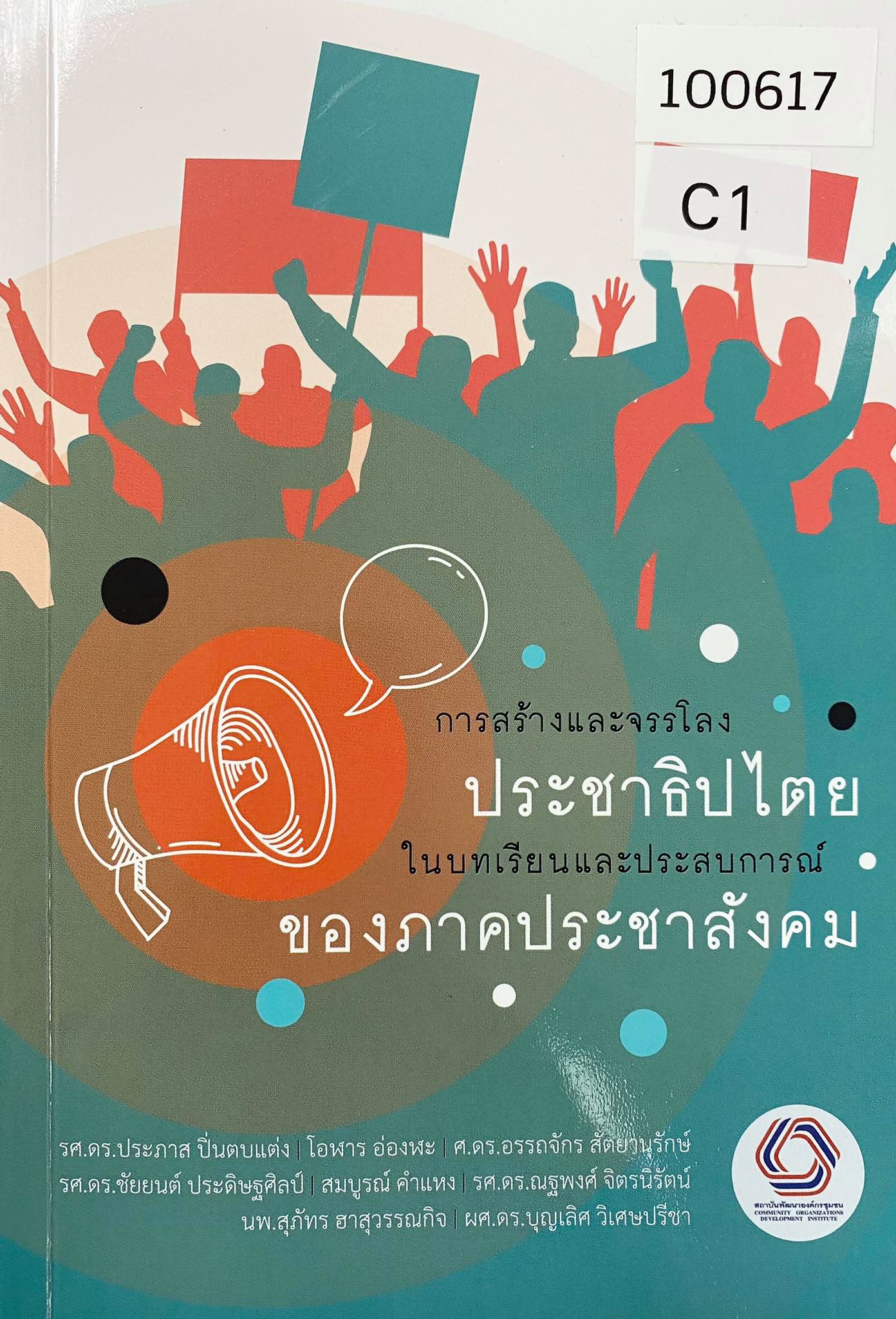 การสร้างและจรรโลงประชาธิปไตย ในบทเรียนและประสบการณ์ของภาคประชาสังคม