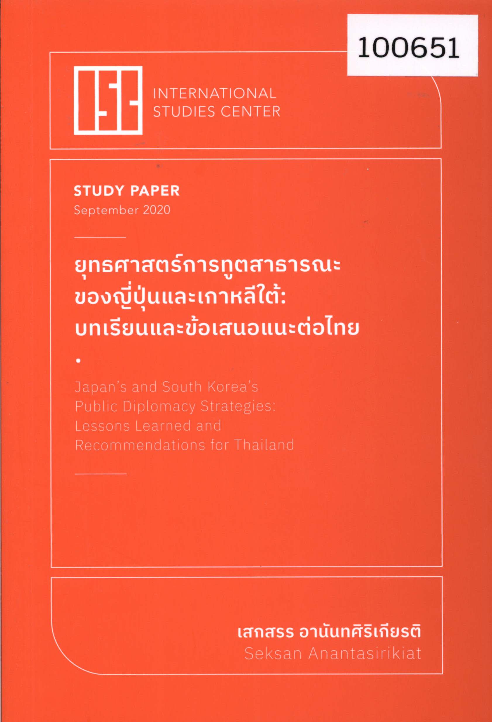 Japan’s and South Korea’s Public Diplomacy Strategies: Lessons Learned and Recommendations for Thailand 