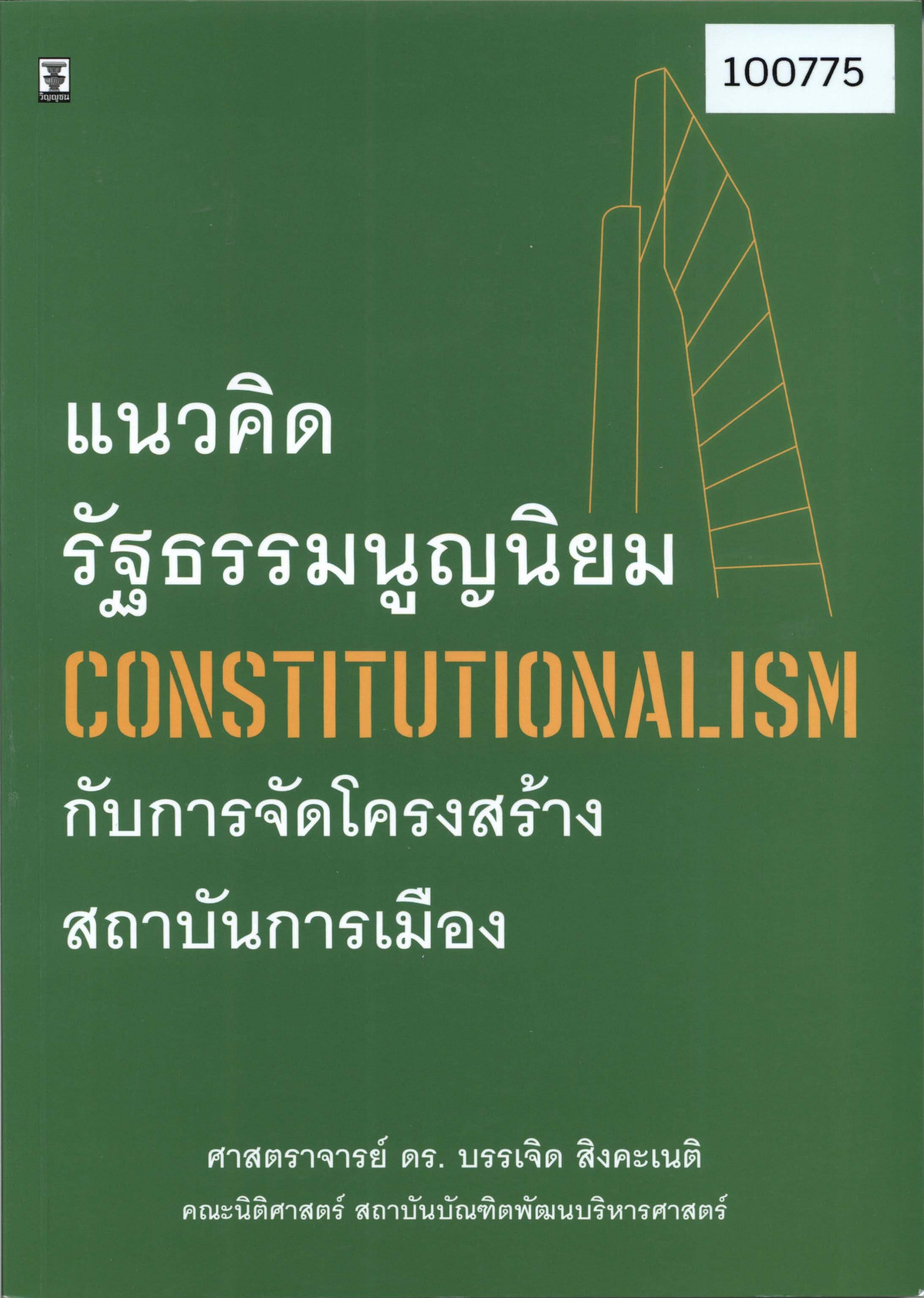 แนวคิดรัฐธรรมนูญนิยมกับการจัดโครงสร้างสถาบันการเมือง