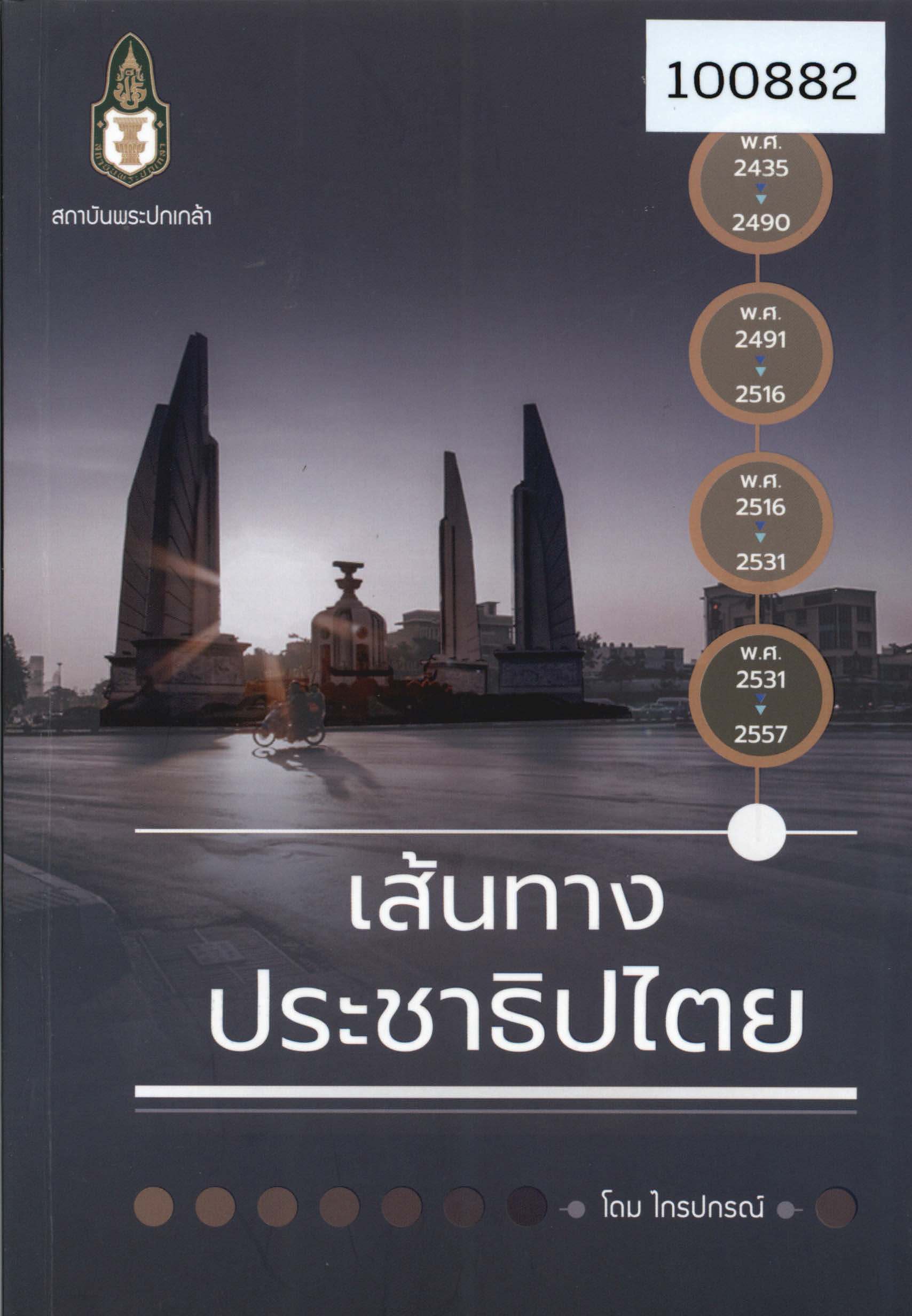 เส้นทางประชาธิปไตย