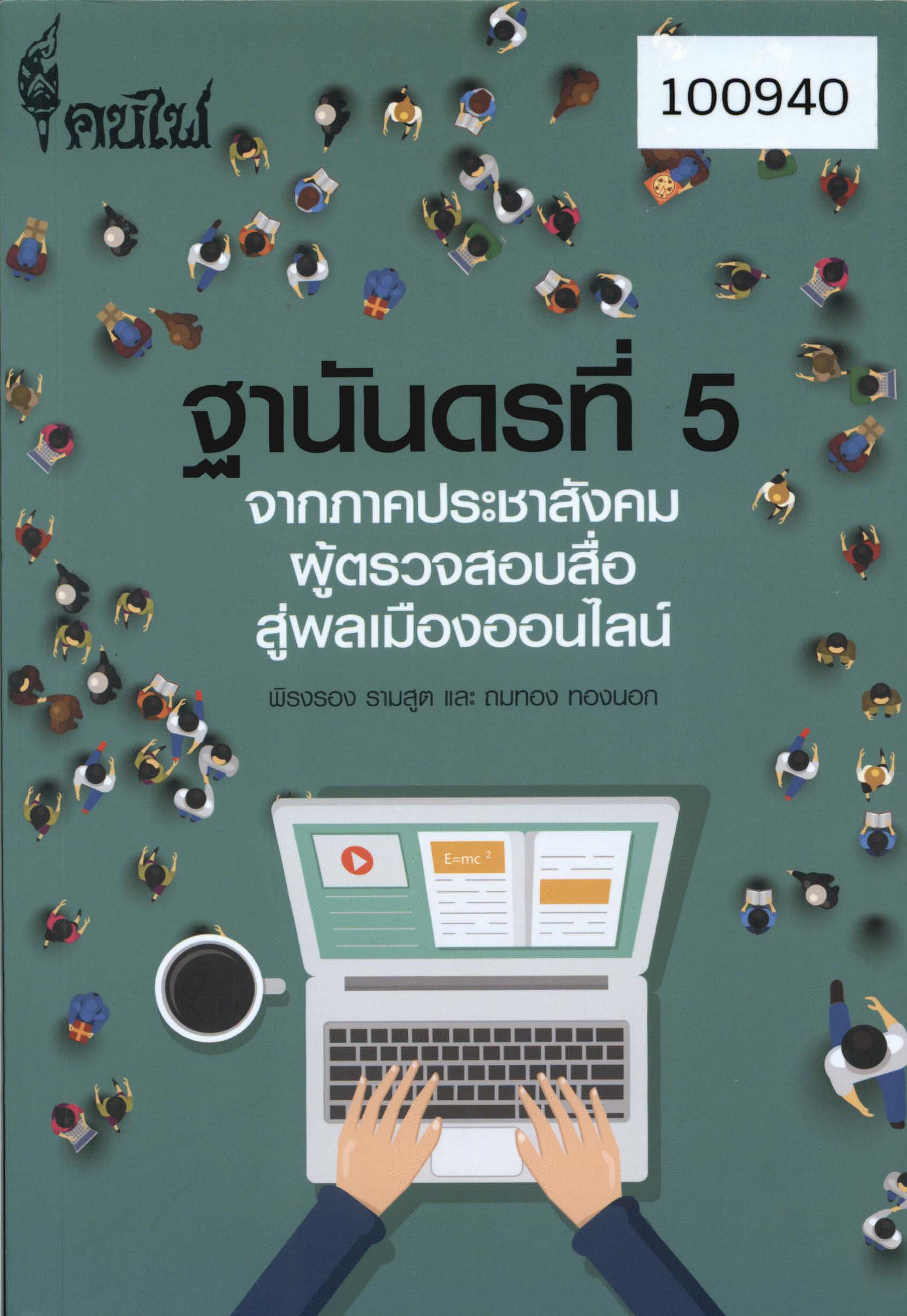 ฐานันดรที่ 5: จากรากประชาสังคม ผู้ตรวจสอบสื่อสู่พลเมืองออนไลน์