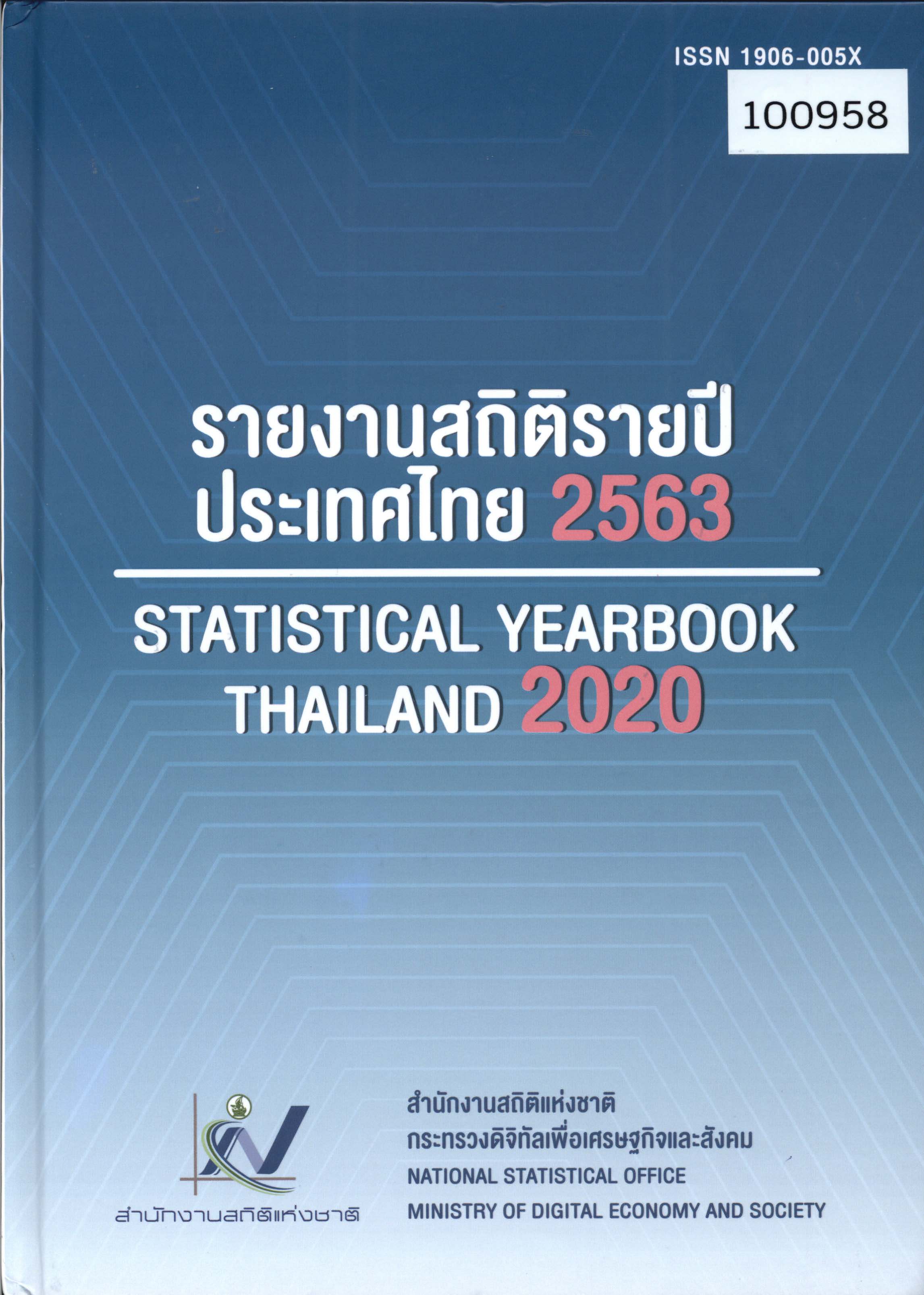 รายงานสถิติรายปีประเทศไทย 2563