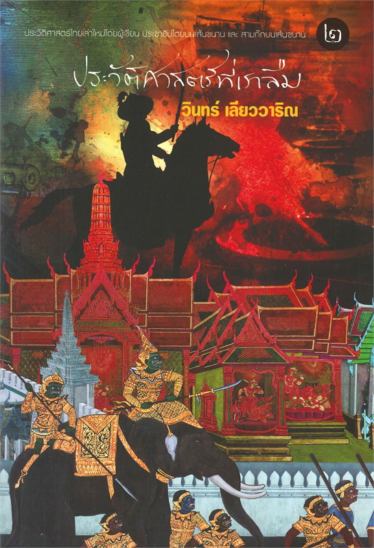 ประวัติศาสตร์ที่เราลืม 