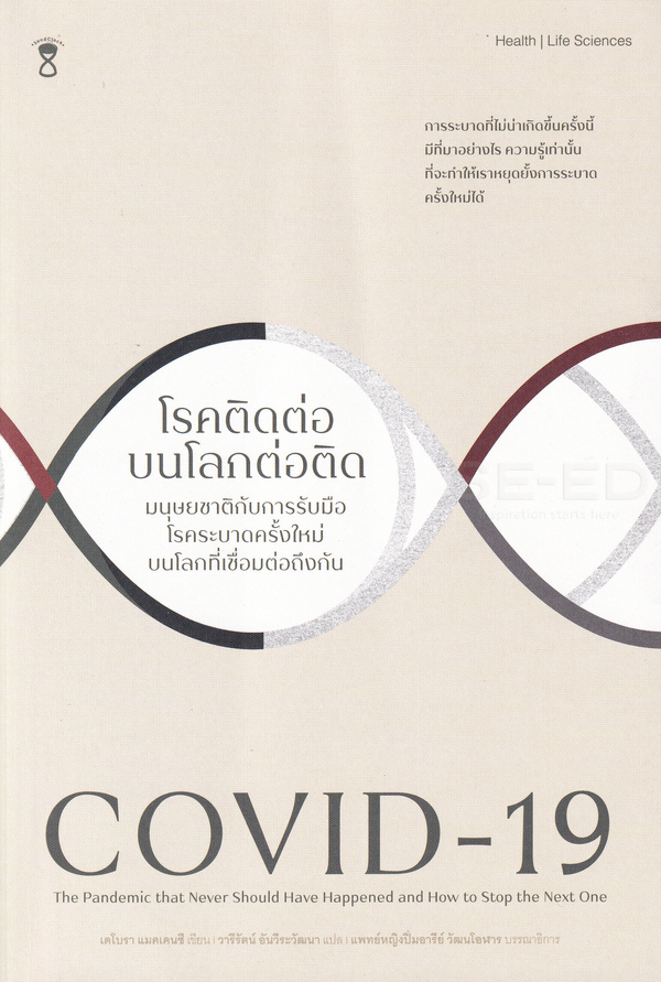 โรคติดต่อบนโลกต่อติด: มนุษยชาติกับการรับมือโรคระบาดครั้งใหม่ บนโลกที่เชื่อมต่อถึงกัน