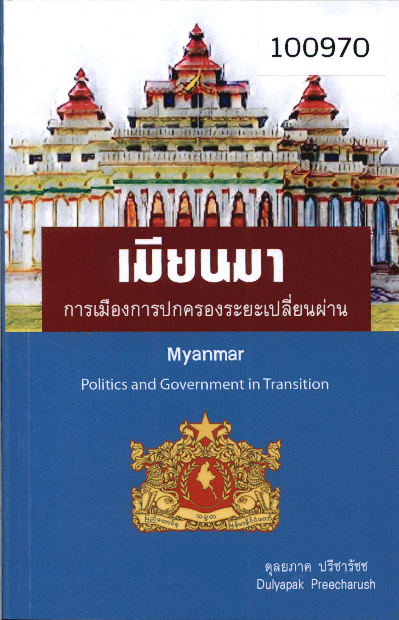 เมียนมา: การเมืองการปกครองระยะเปลี่ยนผ่าน 