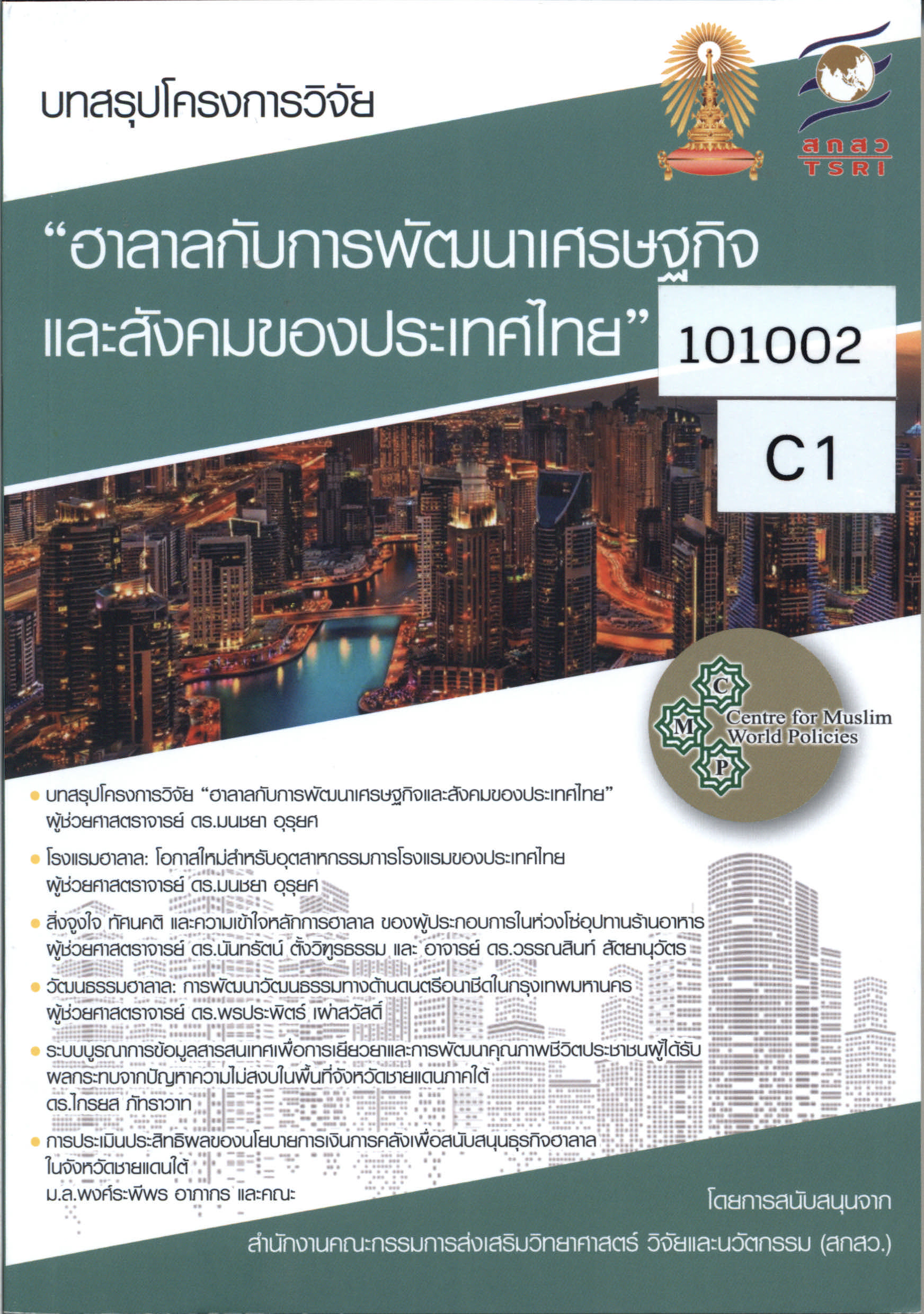 บทสรุปโครงการวิจัย “ฮาลาลกับการพัฒนาเศรษฐกิจและสังคมของประเทศไทย” 