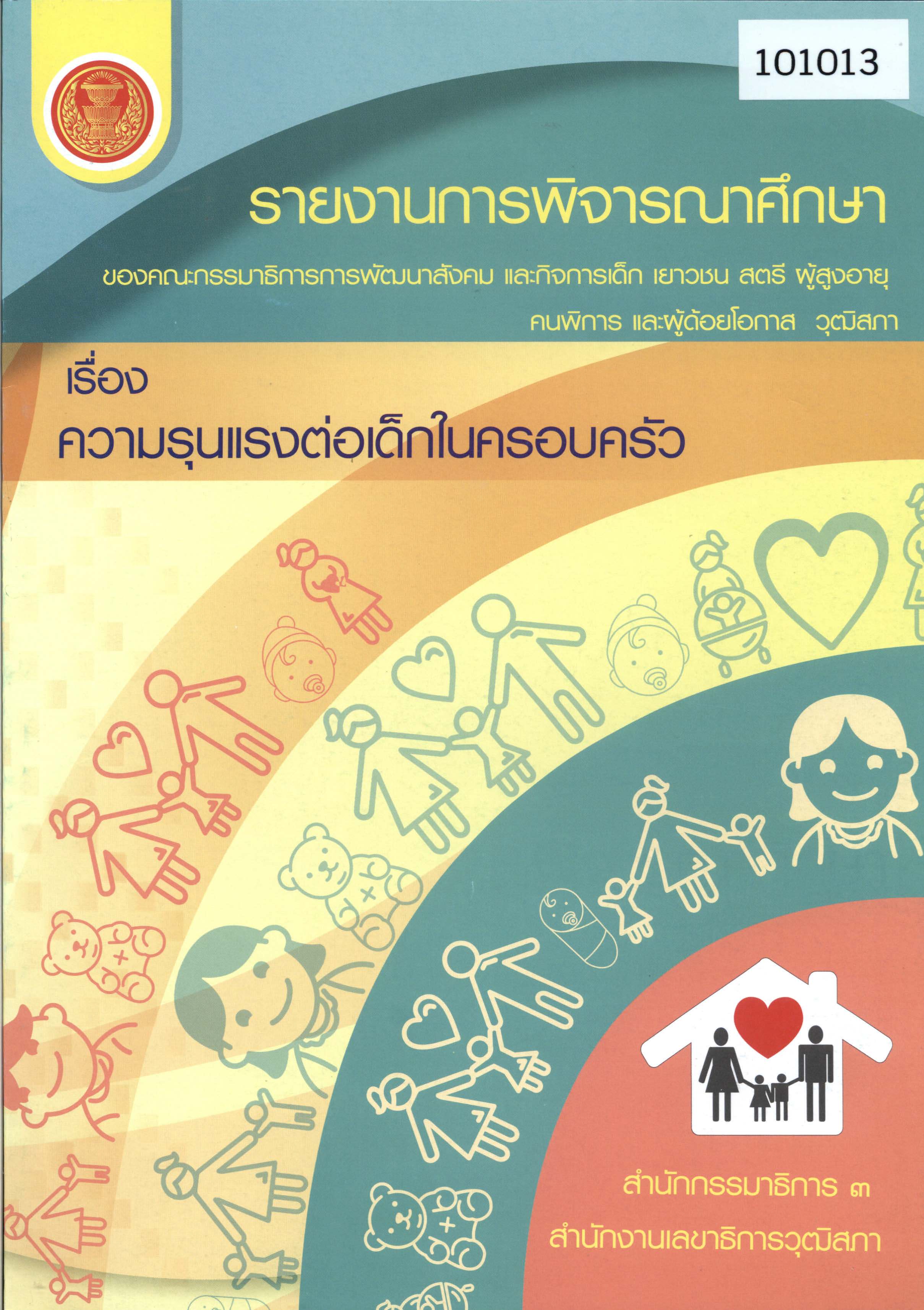 รายงานการพิจารณาศึกษาของคณะกรรมาธิการการพัฒนาสังคม และกิจการเด็ก เยาวชน สตรี  ผู้สูงอายุ คนพิการ และผู้ด้อยโอกาส วุฒิสภา เรื่อง ความรุนแรงต่อเด็กในครอบครัว 