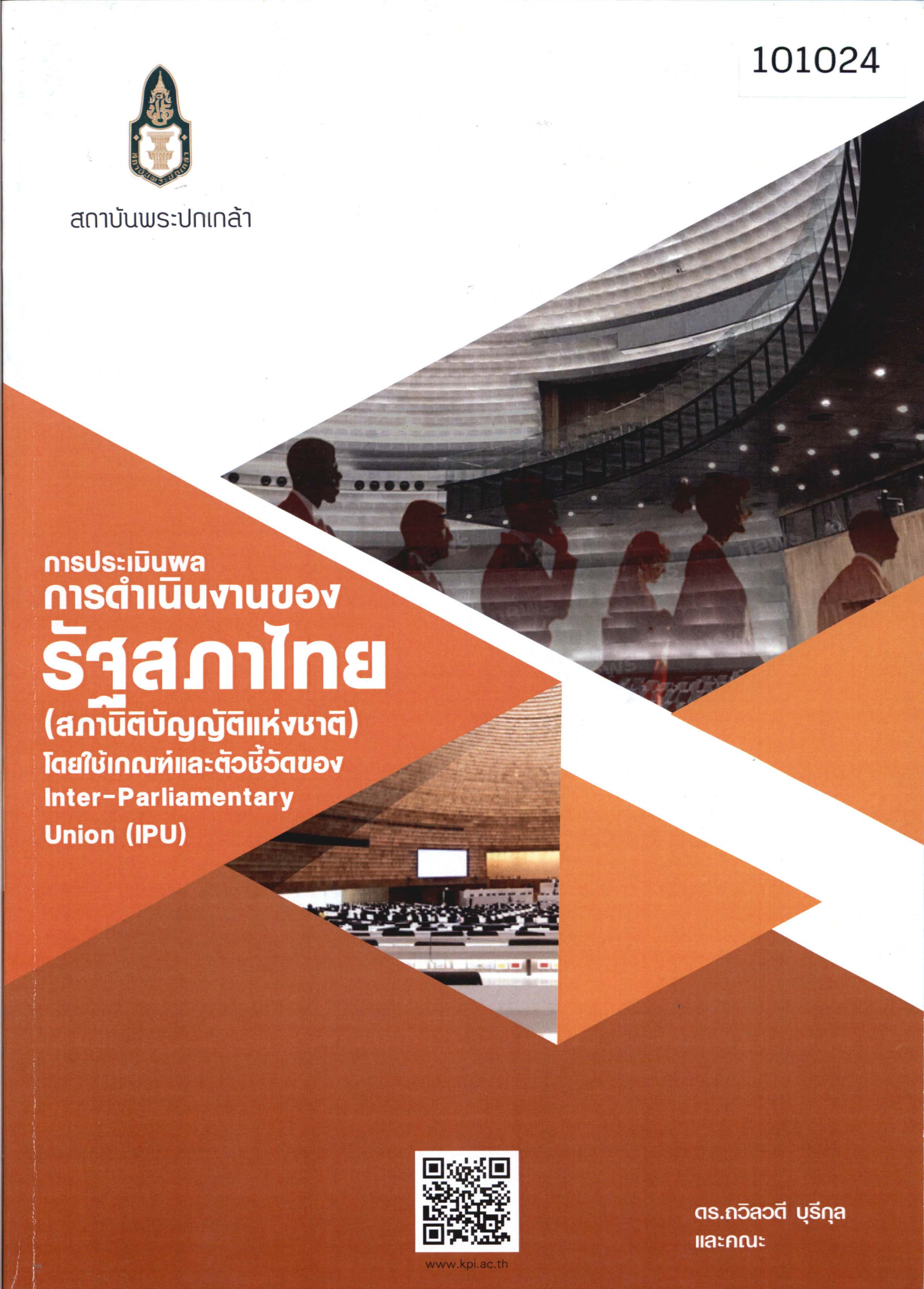 การประเมินผลการดำเนินงานของรัฐสภาไทย (สภานิติบัญญัติแห่งชาติ) โดยใช้เกณฑ์ของตัวชี้วัดของ Inter-Parliamentary Union (IPU) 