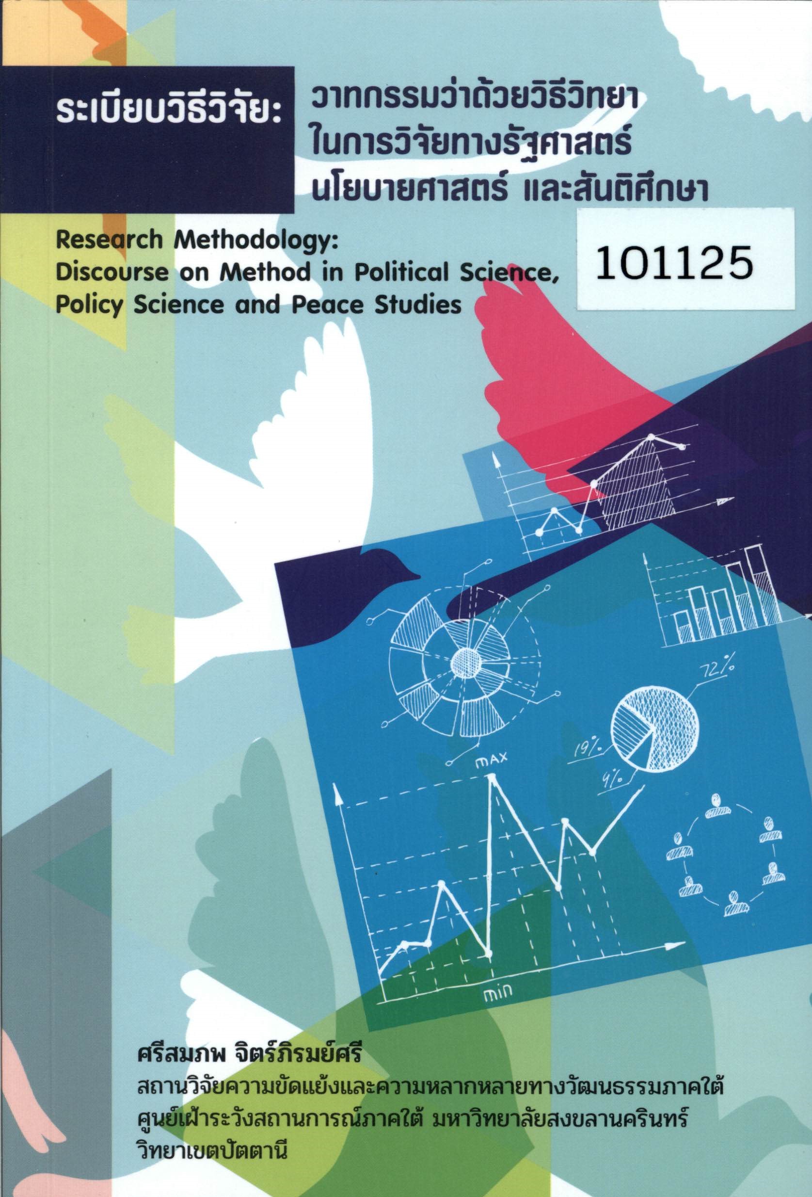 ระเบียบวิธีวิจัย: วาทกรรมว่าด้วยวิธีวิทยาในการวิจัยทางรัฐศาสตร์ นโยบายศาสตร์ และสันติศึกษา