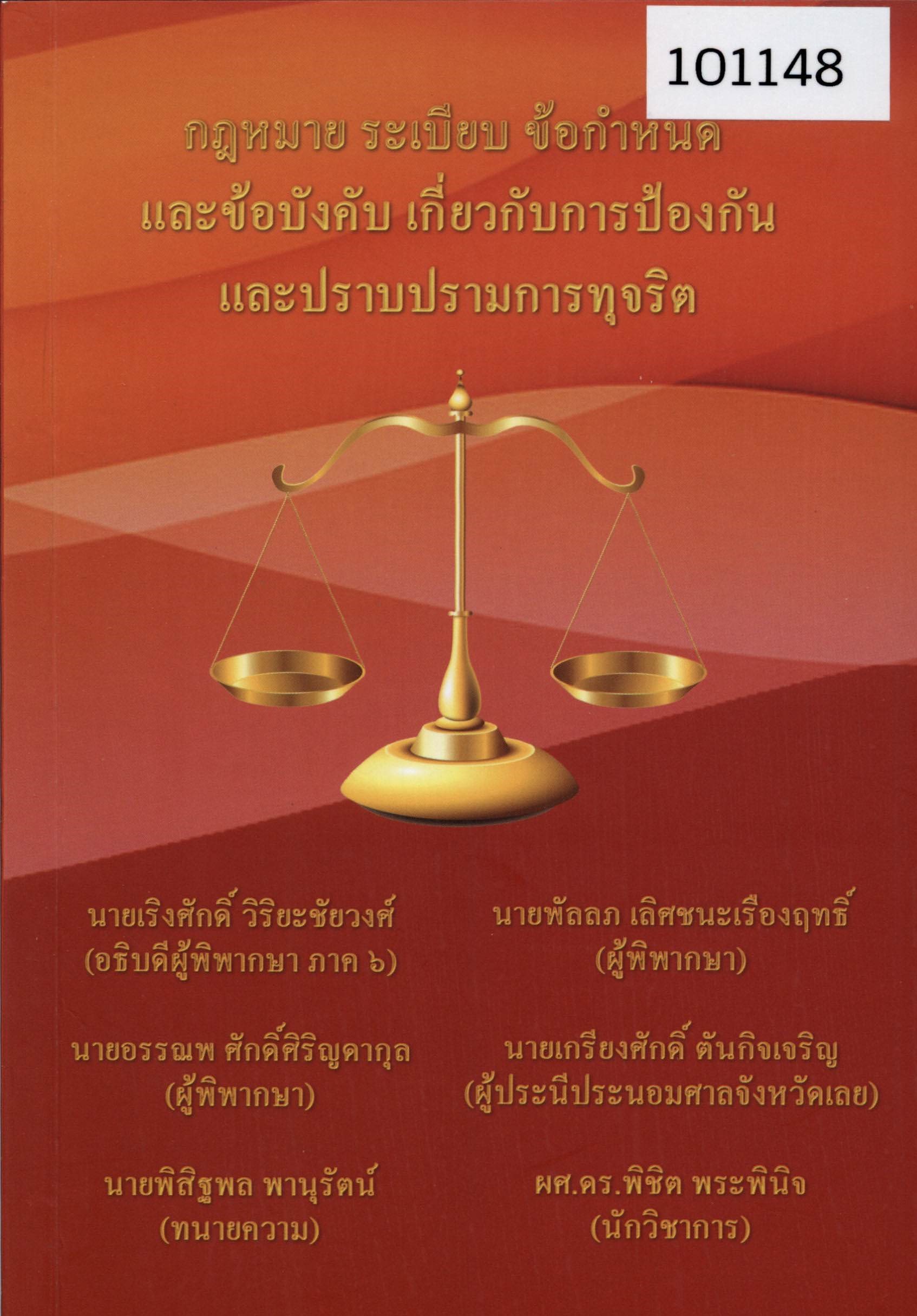 กฎหมาย ระเบียบ ข้อกำหนดและข้อบังคับ เกี่ยวกับการป้องกันและปราบปรามการทุจริต 