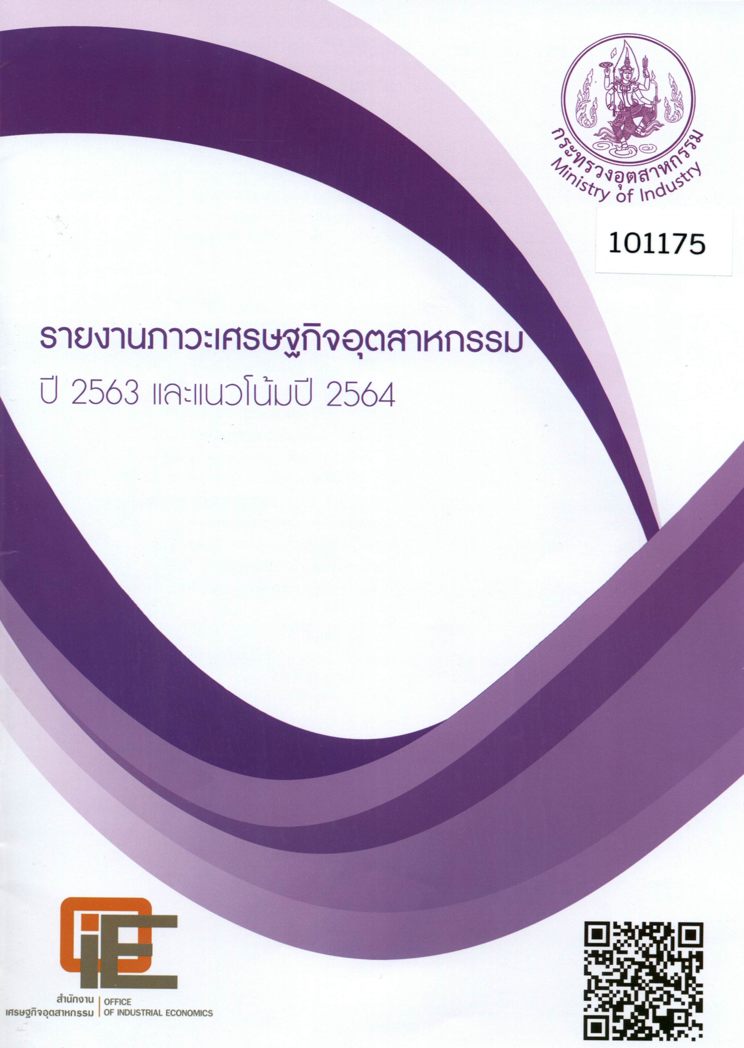 รายงานภาวะเศรษฐกิจอุตสาหกรรม ปี 2563 และแนวโน้มปี 2564