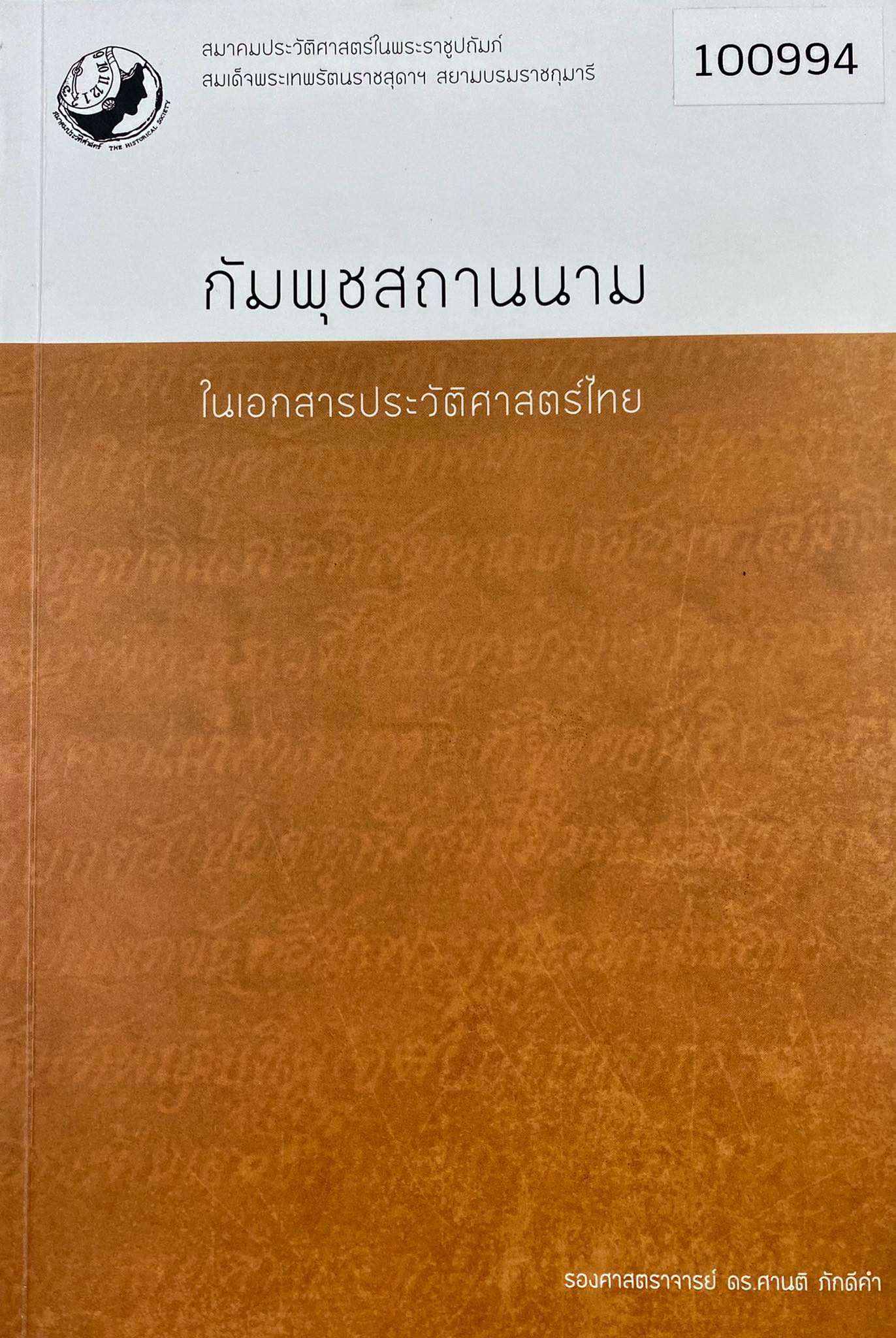 กัมพุชสถานนามในเอกสารประวัติศาสตร์ไทย 