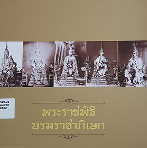 พระราชพิธีบรมราชาภิเษก