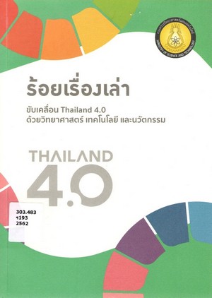 ร้อยเรื่องเล่าขับเคลื่อน Thailand 4.0 ด้วยวิทยาศาสตร์ เทคโนโลยี และนวัตกรรม