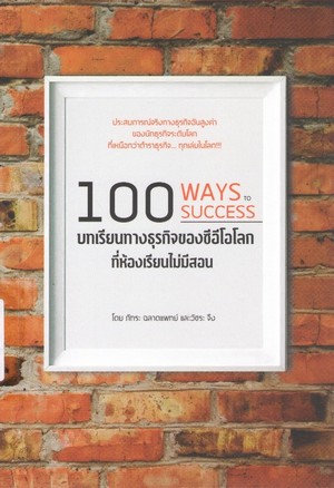 100 บทเรียนทางธุรกิจของซีอีโอโลกที่ห้องเรียนไม่มีสอน