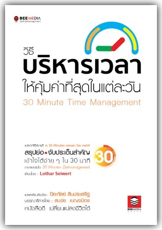 วิธีบริหารเวลา ให้คุ้มค่าที่สุดในแต่ละวัน (30 minuten zeitmanagement)