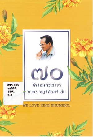 70 คำสอนพระราชา ทวยราษฎร์น้อมรำลึก 