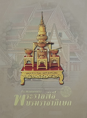 ประมวลเอกสารพระราชพิธีบรมราชาภิเษก 