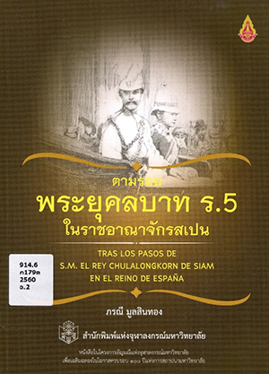 ตามรอยพระยุคลบาท ร.5 ในราชอาณาจักรสเปน  