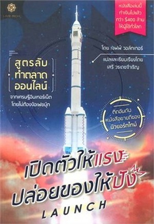 เปิดตัวให้แรง ปล่อยของให้ปัง Launch  