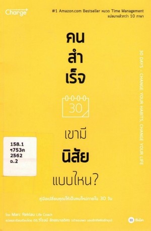 คนสำเร็จ เขามีนิสัยแบบไหน? (30 days : change your habits, change your life)