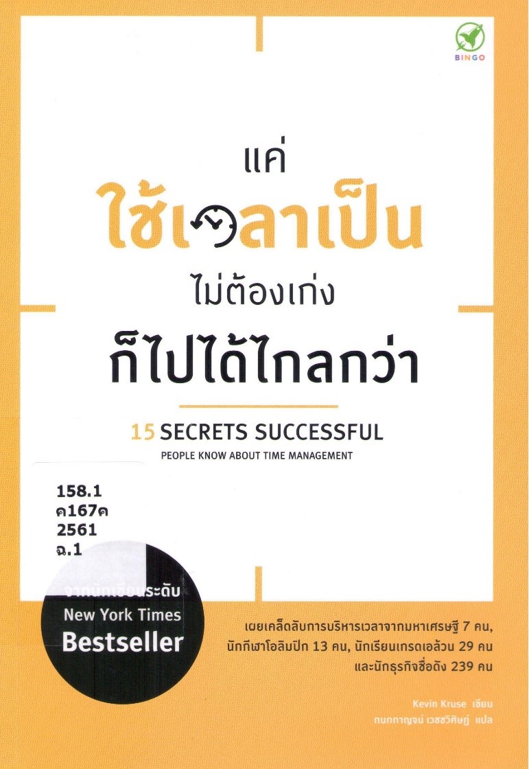 แค่ใช้เวลาเป็น ไม่ต้องเก่งก็ไปได้ไกลกว่า (15 Secrets Successful People Know about Time Management)