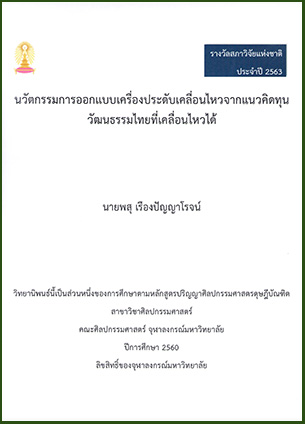 นวัตกรรมการออกแบบเครื่องประดับเคลื่อนไหวจากแนวคิดทุนวัฒนธรรมไทยที่เคลื่อนไหวได้