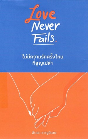 ไม่มีความรักครั้งไหนที่สูญเปล่า (Love Never Fails) 