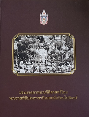 ประมวลภาพประวัติศาสตร์ไทย พระราชพิธีบรมราชาภิเษกสมัยรัตนโกสินทร์