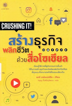 สร้างธุรกิจพลิกชีวิต ด้วยสื่อโซเซียล (Crushing it! : how great entrepreneurs build their business and influence-and how you can, too)