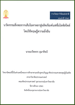 นวัตกรรมสิ่งทอจากเส้นใยดาหลาสู่ผลิตภัณฑ์แฟชั่นไลฟ์สไตล์โดยใช้ทฤษฎีความยั่งยืน