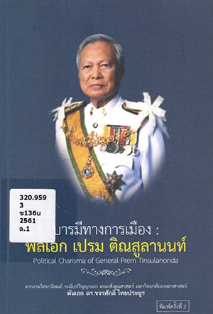 บารมีทางการเมือง : พลเอกเปรม ติณสูลานนท์  