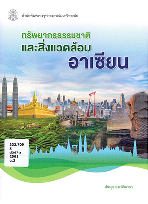 ทรัพยากรธรรมชาติและสิ่งแวดล้อมอาเซียน