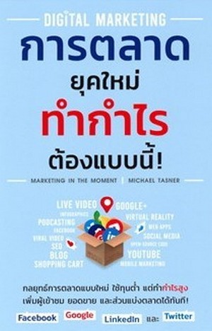 Digital Marketing การตลาดยุคใหม่ทำกำไรต้องแบบนี้! 