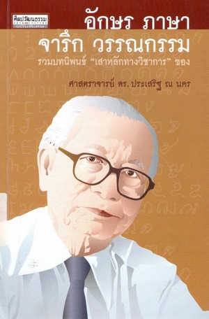 อักษร ภาษา จารึก วรรณกรรม : รวมบทนิพนธ์ 