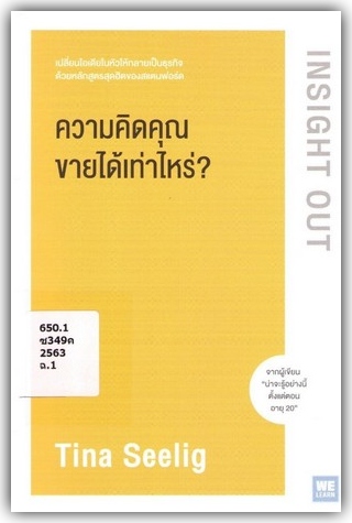 ความคิดคุณขายได้เท่าไหร่? (Insight out) 