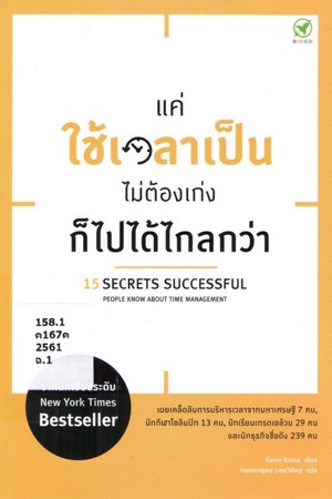 แค่ใช้เวลาเป็น ไม่ต้องเก่งก็ไปได้ไกลกว่า (15 secrets successful people know about time management)