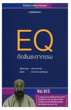 EQ ตัดสินชะตากรรม