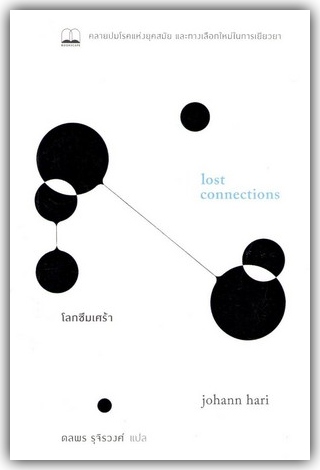 โลกซึมเศร้า : คลายปมโรคแห่งยุคสมัย และทางเลือกใหม่ในการเยียวยา (Lost connections : uncovering real causes of depression - and the unexpected solutions)  