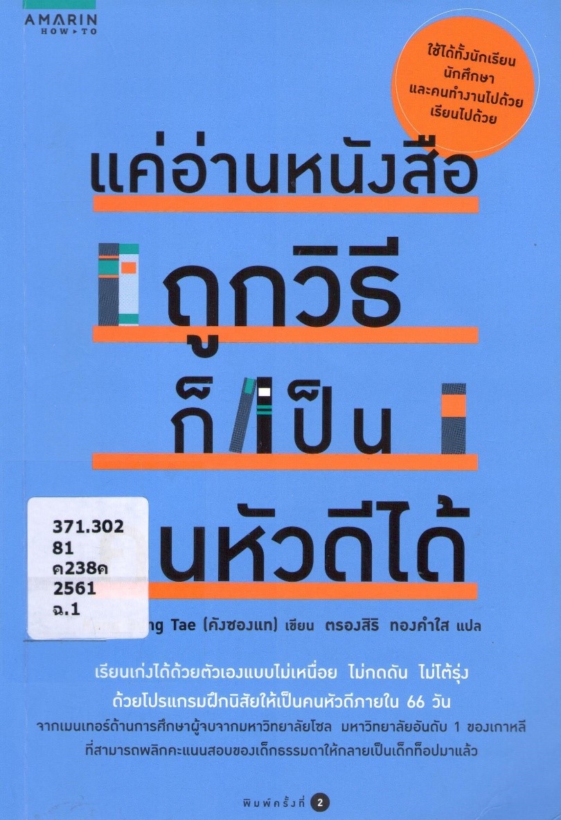 แค่อ่านหนังสือถูกวิธีก็เป็นคนหัวดีได้ 