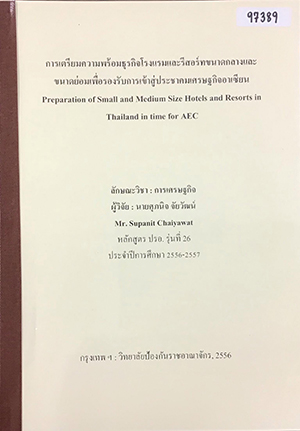 การเตรียมความพร้อมธุรกิจโรงแรมและรีสอร์ทขนาดกลางและขนาดย่อมเพื่อรองรับการเข้าสู่ประชาคมเศรษฐกิจอาเซียน (Preparation of Small and Medium Size Hotels and Resorts in Thailand in Time for AEC) 