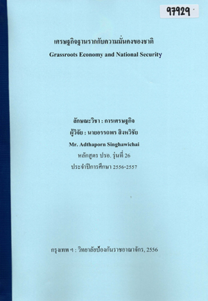 เศรษฐกิจฐานรากกับความมั่นคงของชาติ (Grassroots Economy and National Security)