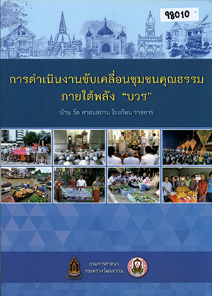 การดำเนินงานขับเคลื่อนชุมชนคุณธรรมภายใต้พลัง “บวร”