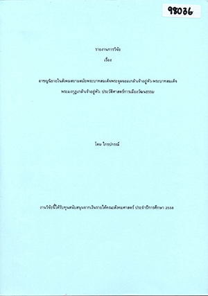 รายงานการวิจัย เรื่อง อาชญนิยามในสังคมสยามสมัยพระบาทสมเด็จพระจุลจอมเกล้าเจ้าอยู่หัว-พระบาทสมเด็จพระมงกุฎเกล้าเจ้าอยู่หัว: ประวัติศาสตร์การเมืองวัฒนธรรม